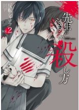 先生のやさしい殺し方2巻ネタバレと感想