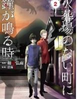 火葬場のない町に鐘が鳴る時 の記事一覧