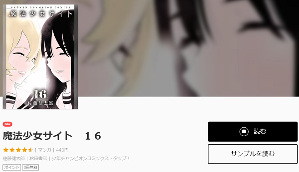 マンガ 魔法少女サイト3巻ネタバレや無料で読む方法を紹介