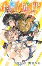 虚構推理2巻ネタバレと無料で読む方法