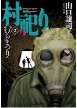 村祀り2巻のネタバレとほぼ無料で読む方法を紹介