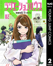 漫画ラジエーションハウス2巻ネタバレや無料で読む方法を紹介