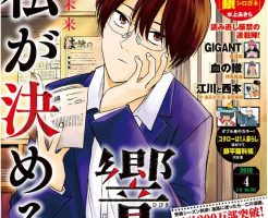 響12巻ネタバレ