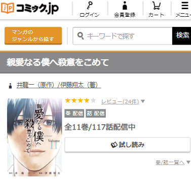 親愛なる僕へ殺意をこめてを無料で読む方法 2巻ネタバレも紹介