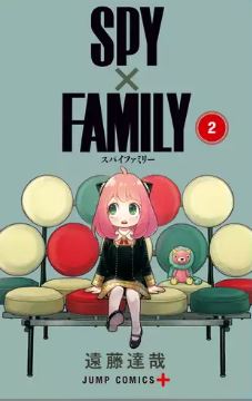 Spy Family スパイファミリー 2巻ネタバレと無料で読む方法