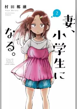 妻 小学生になる 2巻ネタバレや無料で読む方法