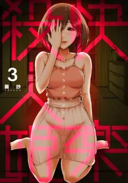 快楽殺人姫3巻ネタバレと感想