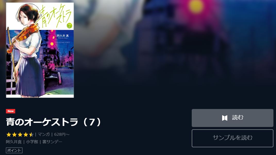 青のオーケストラ3巻ネタバレと無料で読む方法 青のオーケストラ3巻ネタバレと無料で読む方法
