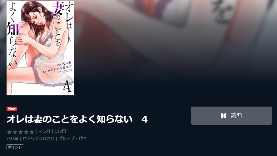 オレは妻のことをよく知らない2話3話ネタバレと無料で読む方法