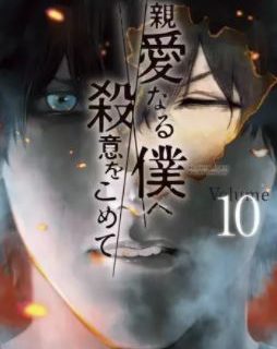 今夜は月が綺麗ですが とりあえず死ね8巻を無料読み ネタバレも