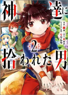 神達に拾われた男を全巻無料で読む方法 2巻ネタバレも