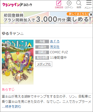 ゆるキャン を全巻どれでも無料で読む方法 11巻ネタバレも