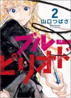 ブルーピリオド2巻ネタバレと無料で読む方法