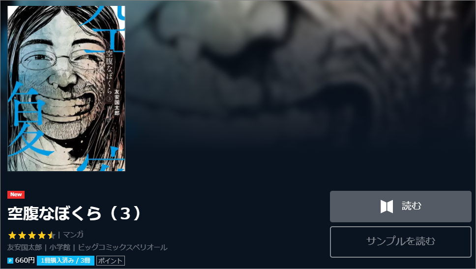 空腹なぼくら2巻ネタバレと無料で読む方法