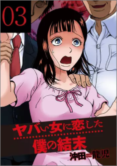 ヤバい女に恋した僕の結末3巻ネタバレ 無料で読む方法も ヤバい女に恋した僕の結末3巻ネタバレ 無料で読む方法も