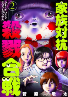 家族対抗殺戮合戦2巻ネタバレと全巻無料で読む方法