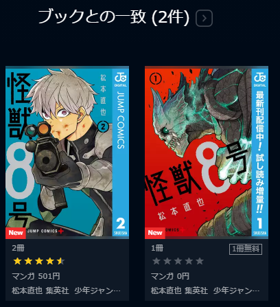 怪獣8号を全巻無料で読む方法 2巻ネタバレもあり