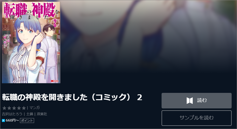 マンガ 転職の神殿を開きました2巻ネタバレ 無料で読む方法も