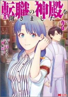 マンガ 転職の神殿を開きました2巻ネタバレ 無料で読む方法も