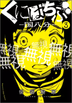 くにはちぶ3巻ネタバレと無料で読む方法