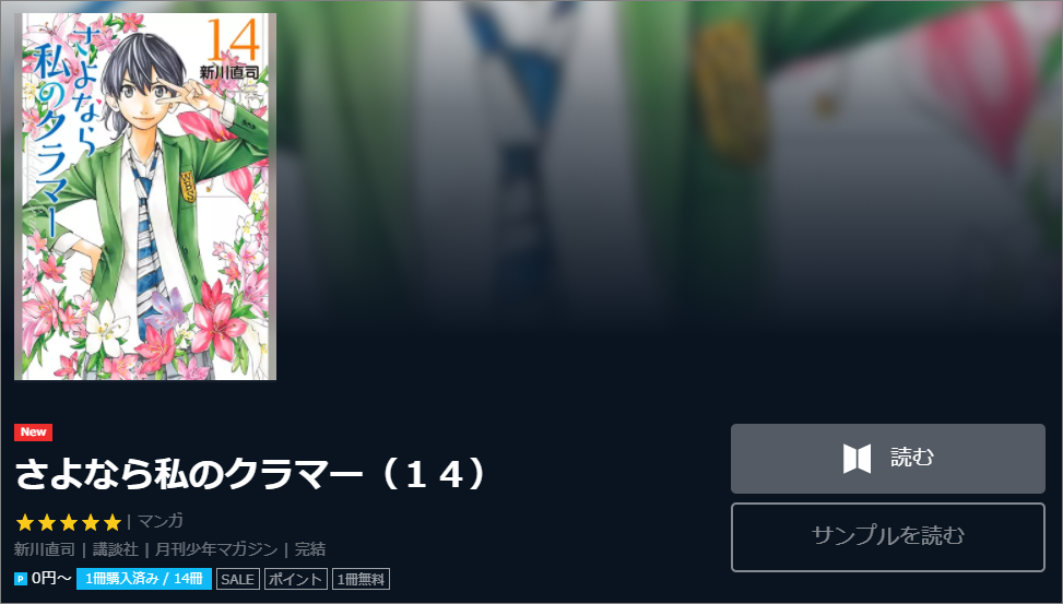 さよなら私のクラマー14 最終回 ネタバレ 無料で読む方法も