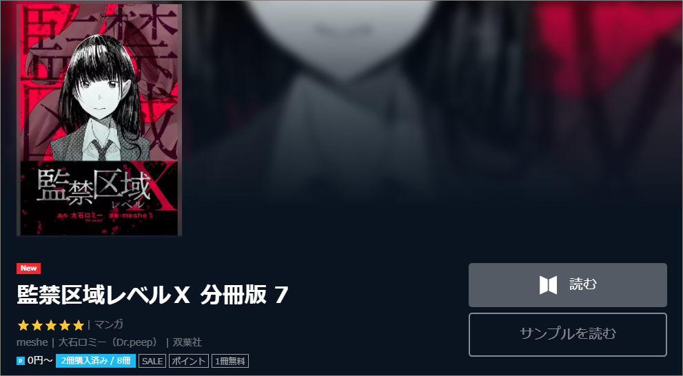 監禁区域レベルｘを無料で読む方法 分冊2巻ネタバレも