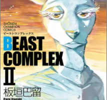 BEAST COMPLEX2巻ネタバレ