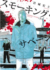 スモーキング サベージを無料で読む方法 2巻ネタバレも