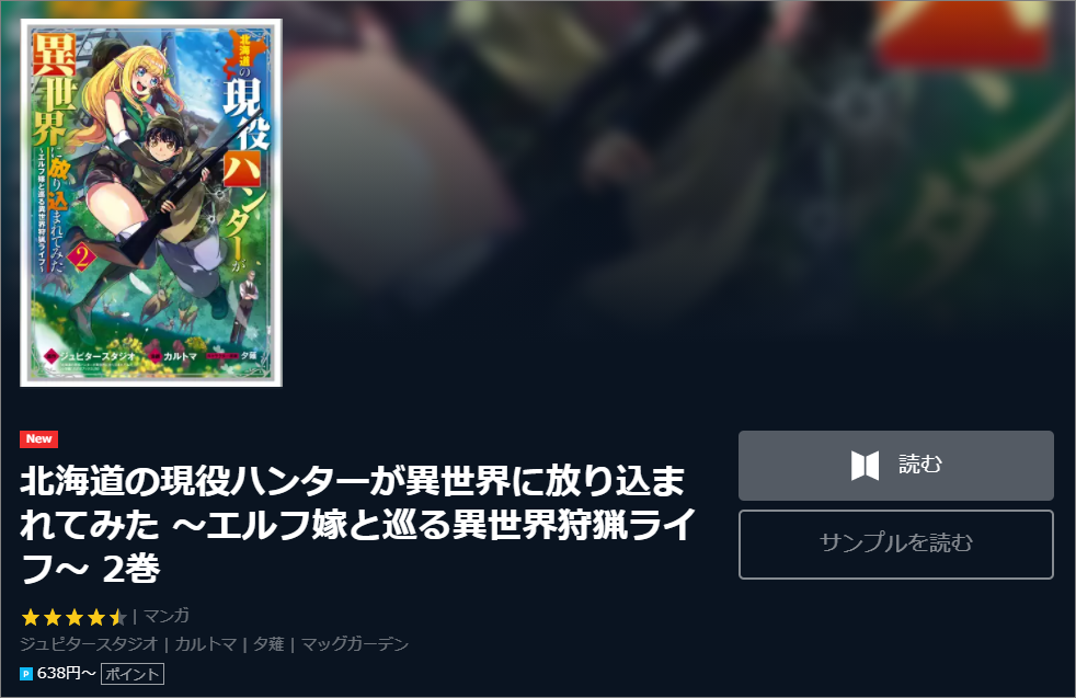 マンガ 北海道の現役ハンター 2巻ネタバレと無料で読む方法