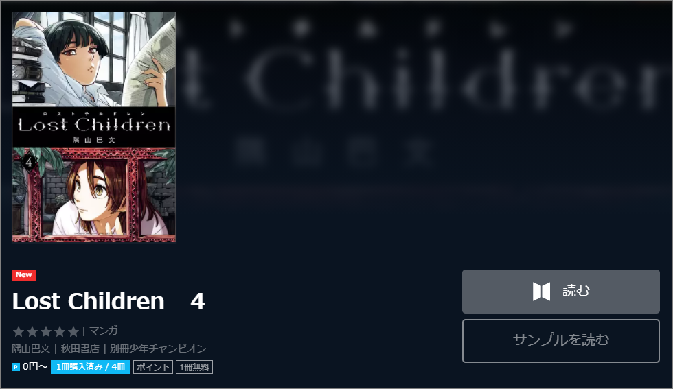 Lost Children ロストチルドレン を無料で読む方法 2巻ネタバレも