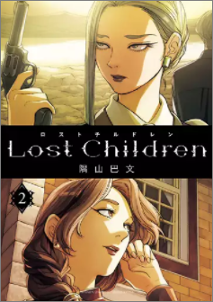 Lost Children ロストチルドレン を無料で読む方法 2巻ネタバレも