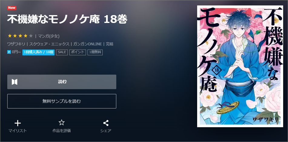 不機嫌なモノノケ庵2巻ネタバレ 無料で読む方法も