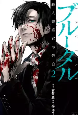 ブルータル 殺人警察官の告白2巻ネタバレ