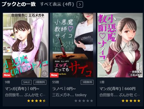 小悪魔教師サイコ全巻無料で読む方法 3話ネタバレも紹介