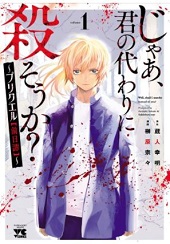 じゃあ 君の代わりに殺そうかプリクエル 前日譚 全話無料で読む ネタバレもあり