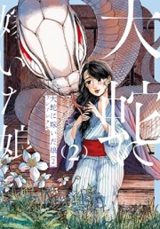 大蛇に嫁いだ娘2巻全話ネタバレ 無料で読む方法も